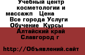 Учебный центр косметологии и массажп › Цена ­ 7 000 - Все города Услуги » Обучение. Курсы   . Алтайский край,Славгород г.